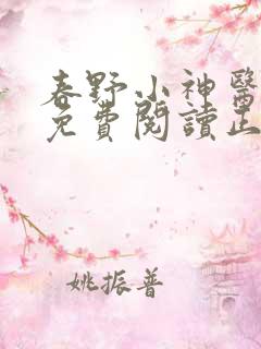 春野小神医全文免费阅读正版