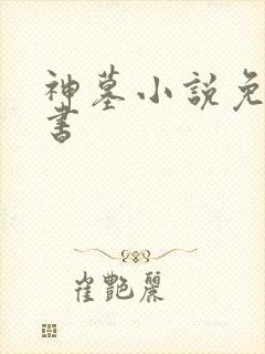 神墓小说免费听书