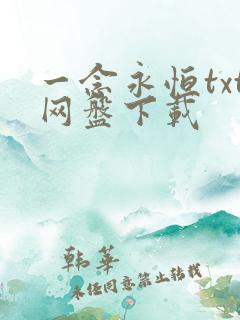 一念永恒txt网盘下载