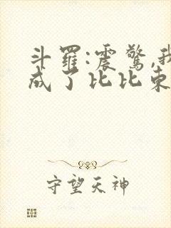 斗罗:震惊,我成了比比东章节