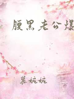 腹黑老公爆萌妻