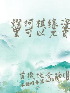 烂柯棋缘漫画哪里可以免费看