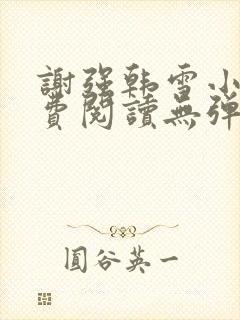 谢强韩雪小说免费阅读无弹窗