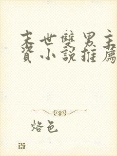 末世双男主囤物资小说推荐