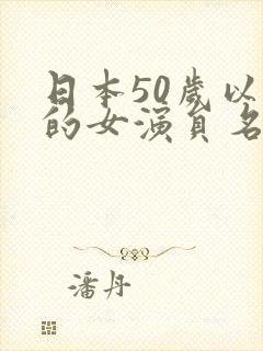 日本50岁以上的女演员名单