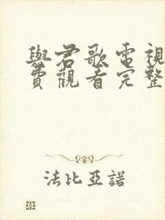 与君歌电视剧免费观看完整版60集