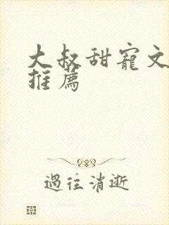 大叔甜宠文现言推荐