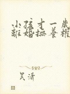 小孩才一岁父母离婚抚养权归谁