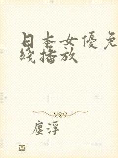 日本女优免费在线播放