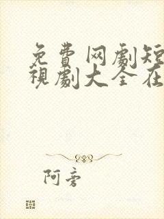 免费网剧短剧电视剧大全在线观看