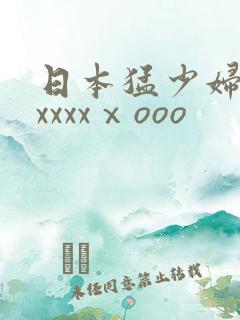 日本猛少妇高潮xxxxⅹooo