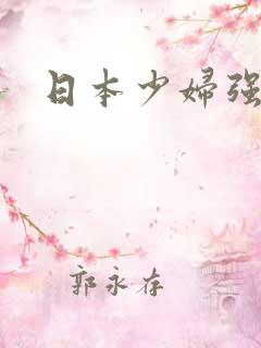 日本少妇强操