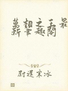 万相之王最快更新笔趣阁