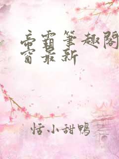 帝霸笔趣阁无弹窗最新