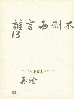 谁言西洲不知意13