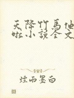 天降竹马他最撩啦小说全文免费阅读