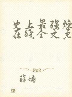 史上最强炼气期在线全文免费阅读