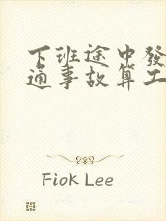 下班途中发生交通事故算工伤吗