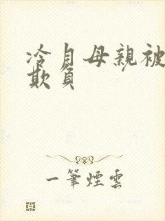 冷月母亲被鬼子欺负