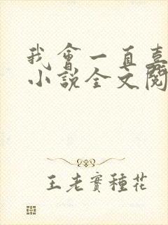 我会一直喜欢你小说全文阅读免费