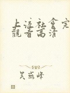 上流社会完整版观看高清