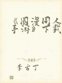 《国漫同人vr手游》下载