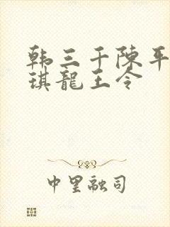 韩三千陈平苏雨琪龙王令