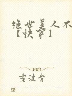 绝世美人不掺和【快穿】