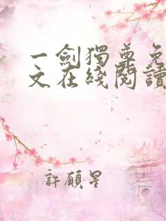 一剑独尊免费全文在线阅读