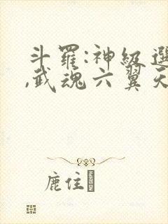 斗罗:神级选择,武魂六翼天使