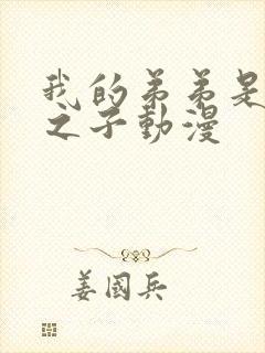 我的弟弟是天选之子动漫