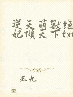 逆天萌兽绝世狂妃倾天下txt