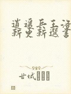 逍遥兵王洛天最新更新选书网