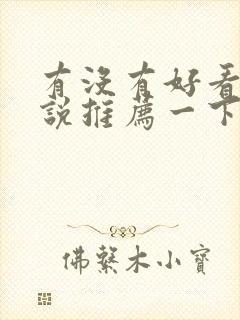 有没有好看的小说推荐一下甜文