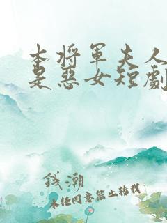 本将军夫人才不是恶女短剧
