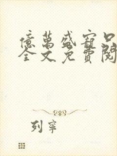 亿万盛宠只为你全文免费阅读