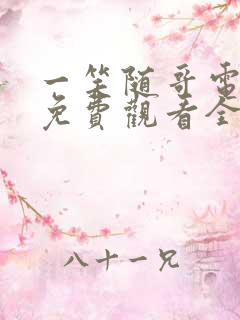 一笑随哥电视剧免费观看全集在线播放