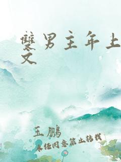 双男主年上高干文