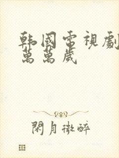 韩国电视剧爱情万万岁