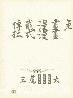 传武漫画免费下拉式漫画