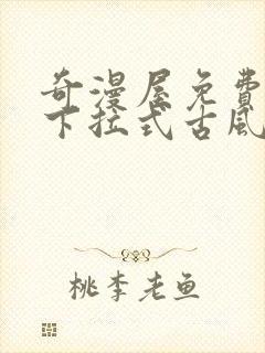 奇漫屋免费漫画下拉式古风漫下载