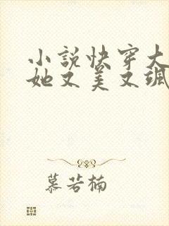 小说快穿大魔女她又美又飒免费阅读