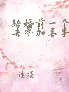 结婚前一个月能去参加喜事吗