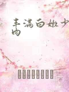 丰满白嫩少妇肉肉