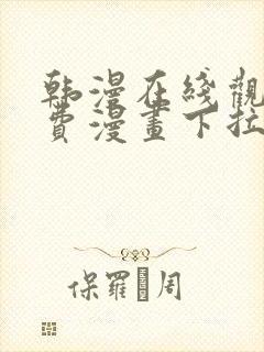 韩漫在线观看免费漫画下拉