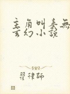 主角叫秦无双的玄幻小说