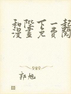 和陛下一起堕落漫画免费阅读