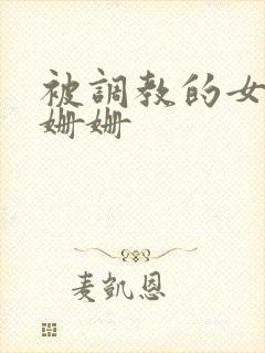 被调教的女教师姗姗