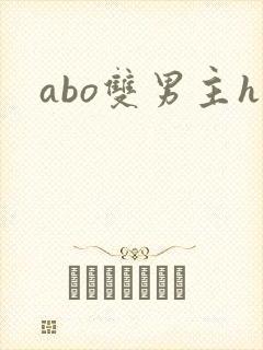 abo双男主h