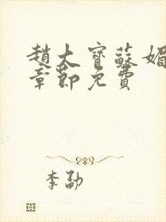 赵大宝苏媚免费章节免费